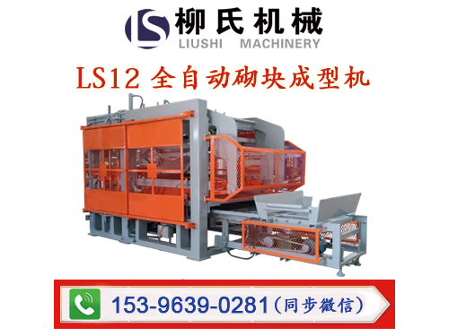 LS12-15 水泥免燒磚機
